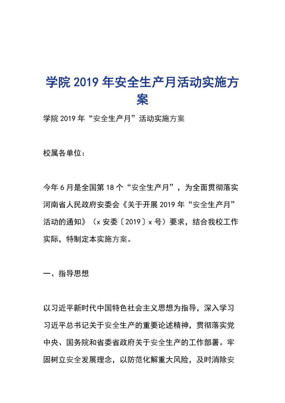 学院2019年安全生产月活动实施方案_第1页