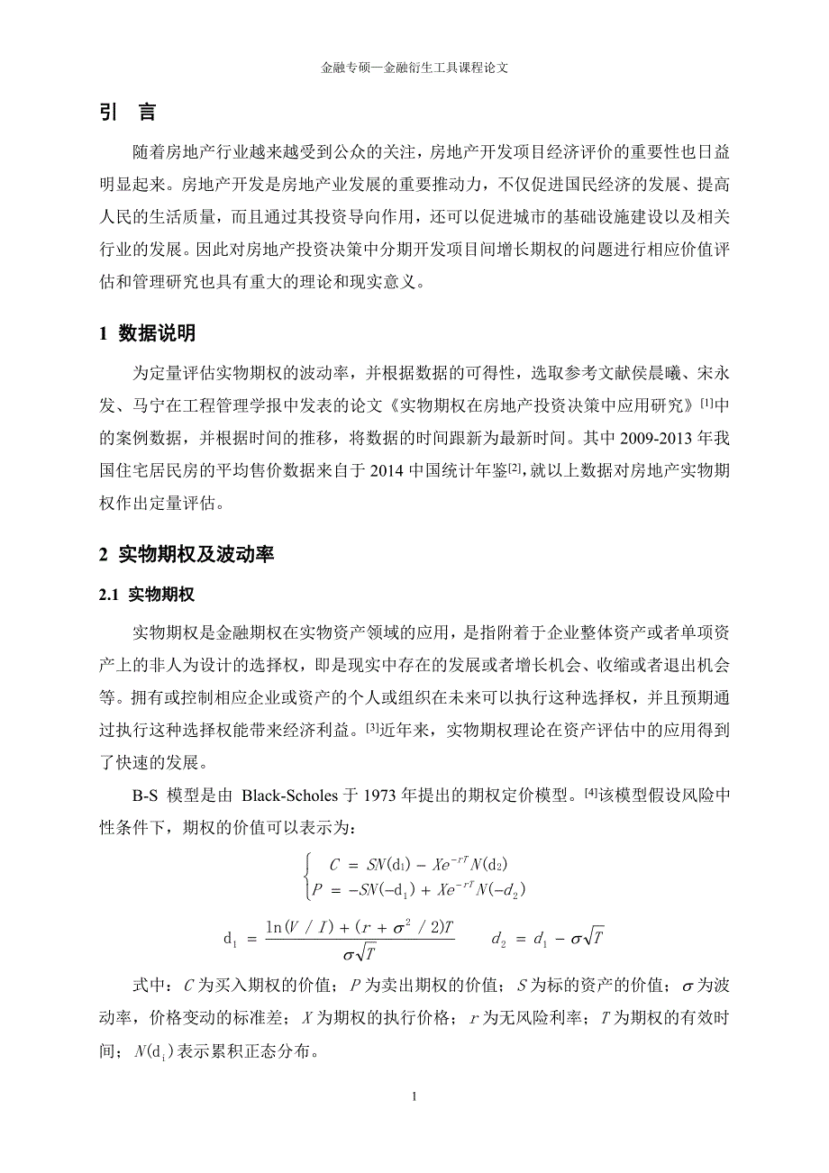 基于GM11模型下实物期权波动率的定量评估DOC_第4页