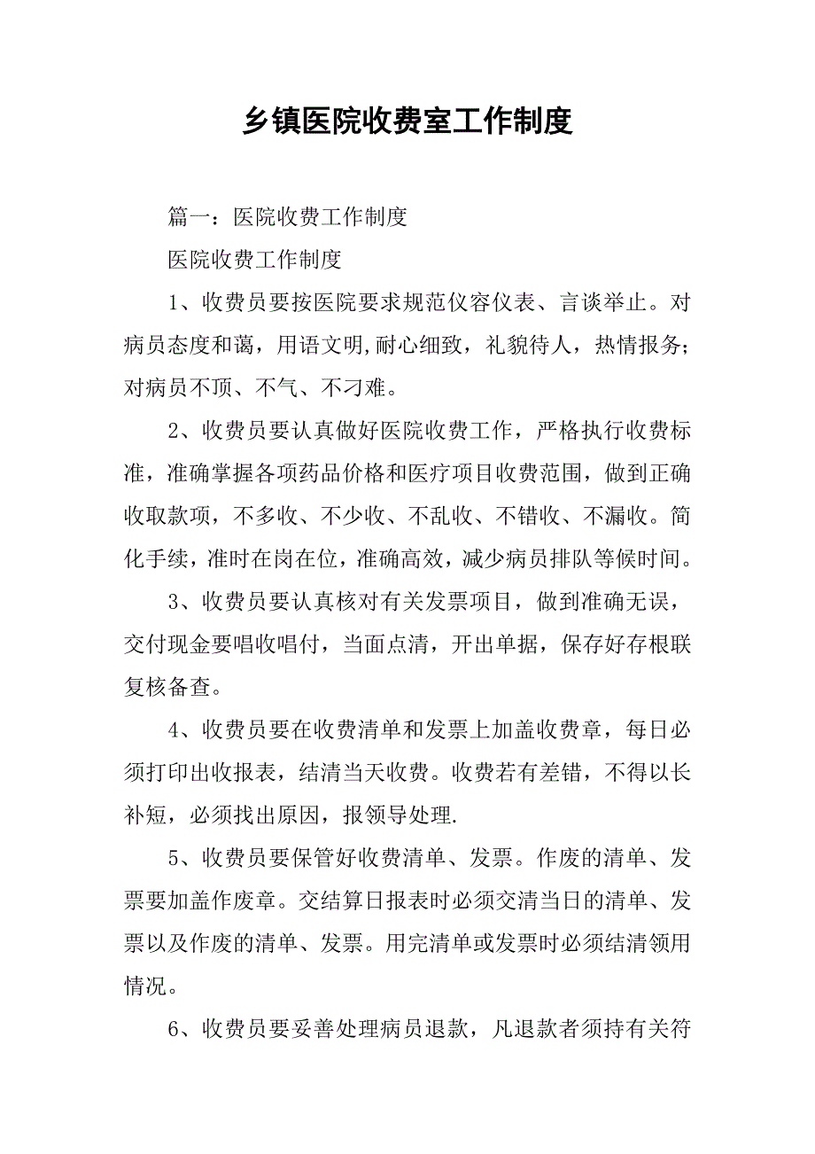乡镇医院收费室工作制度_第1页