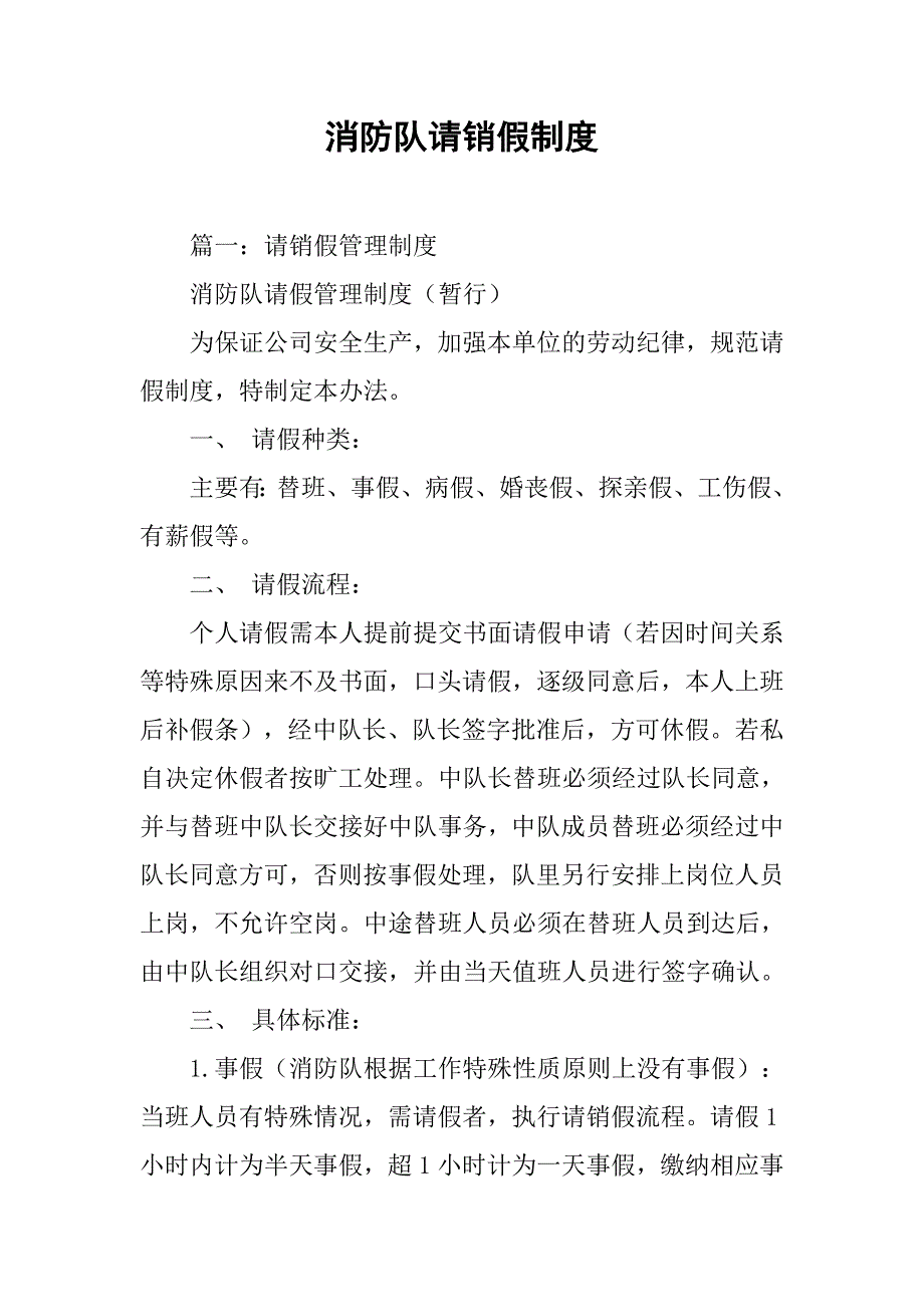 消防队请销假制度_第1页