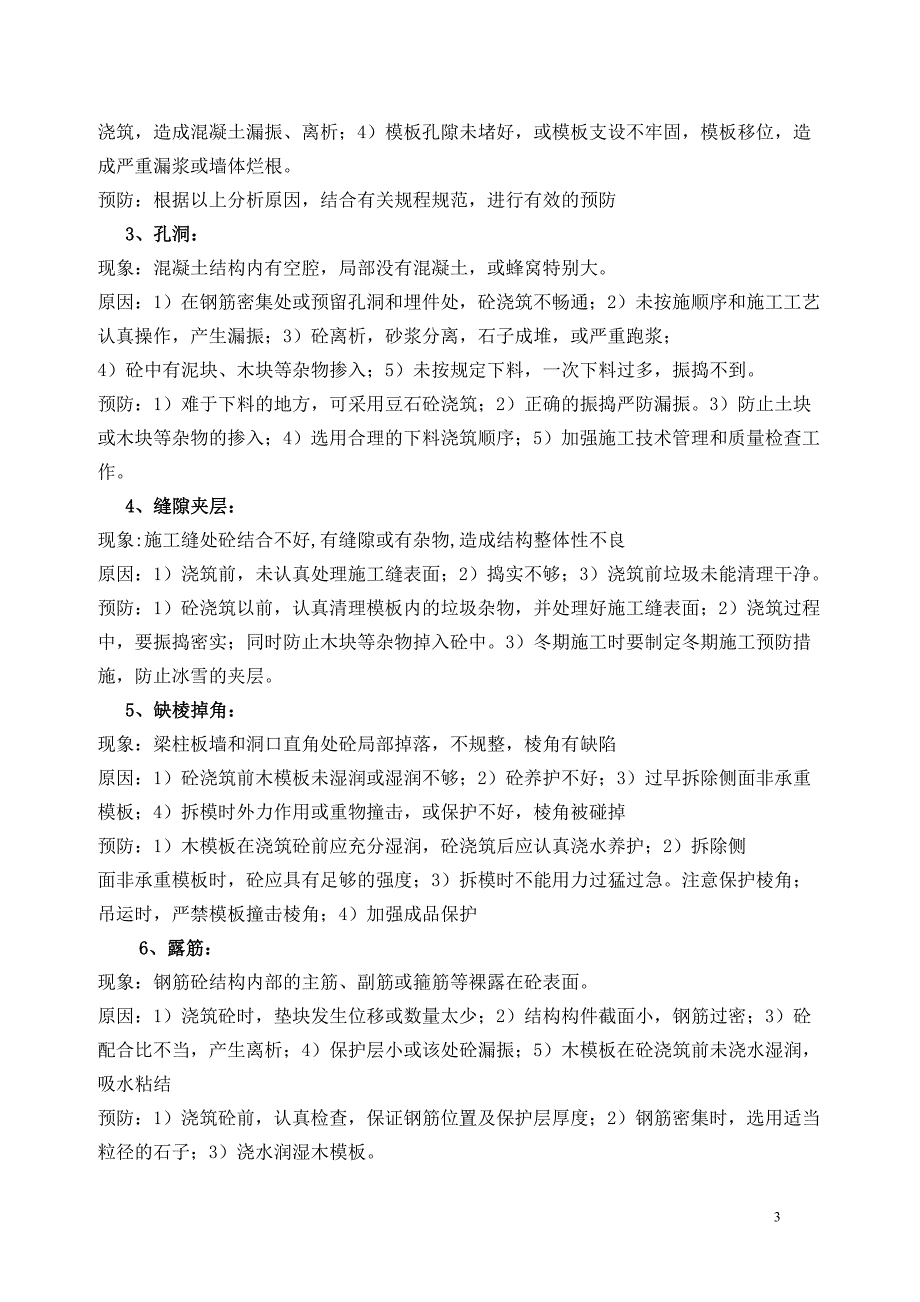 混凝土工程质量缺陷处理方案模板_第3页