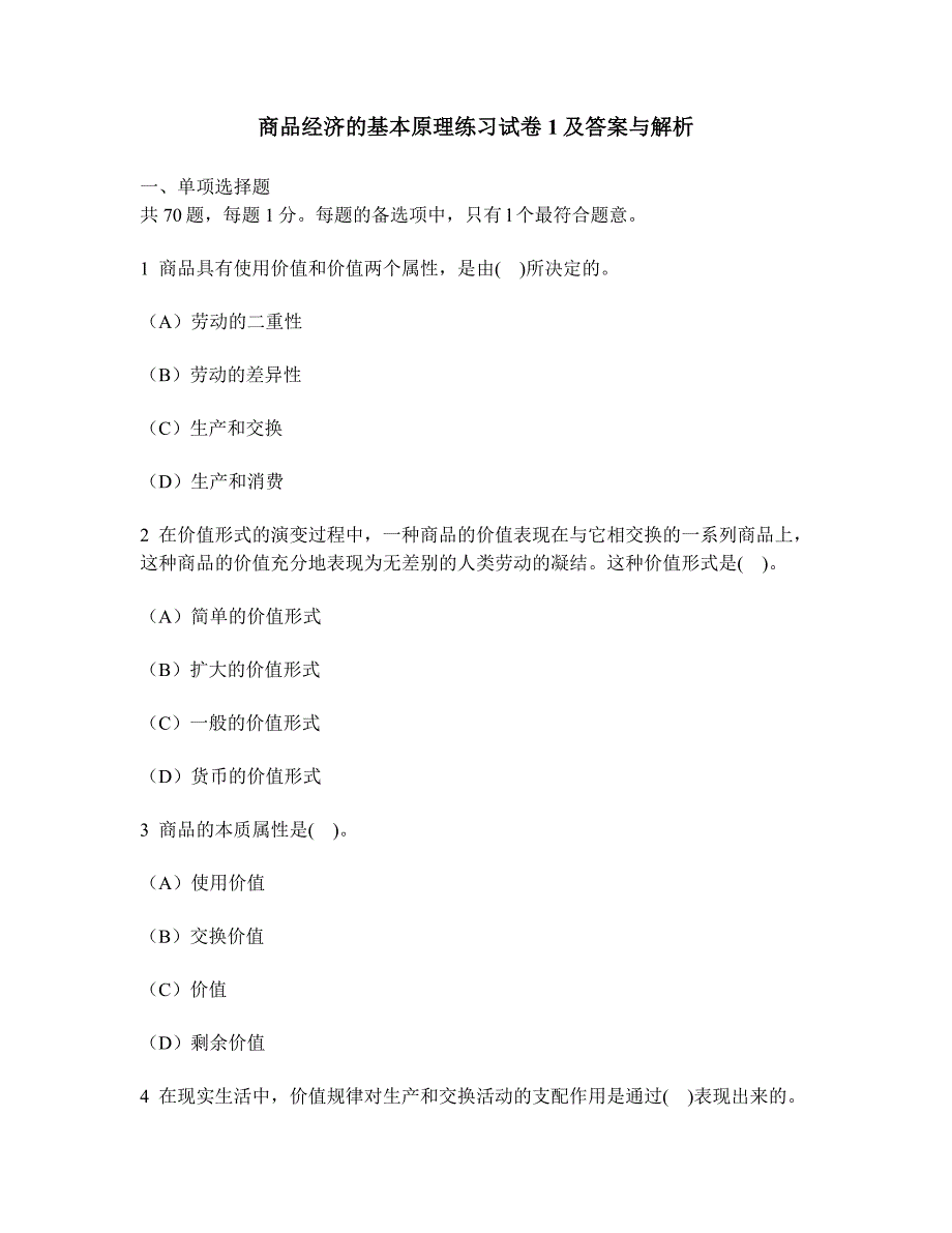 [财经类试卷]商品经济的基本原理练习试卷1及答案与解析_第1页