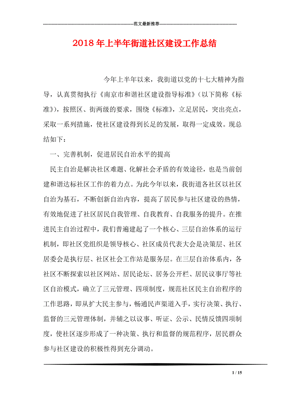 上半年街道社区建设工作总结_第1页