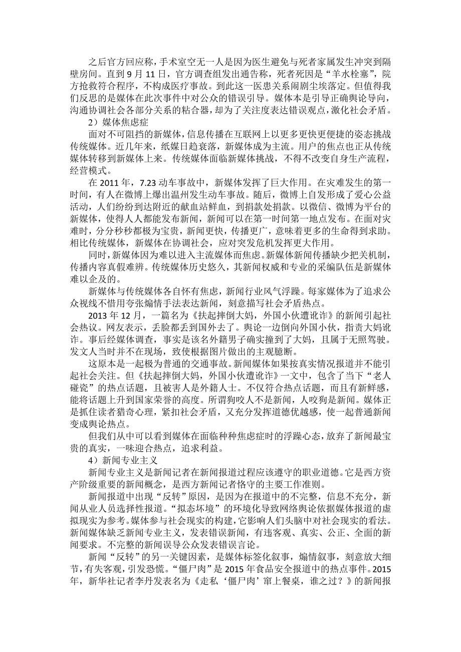 UGC时代“舆情反转”成因及反思讲解_第5页