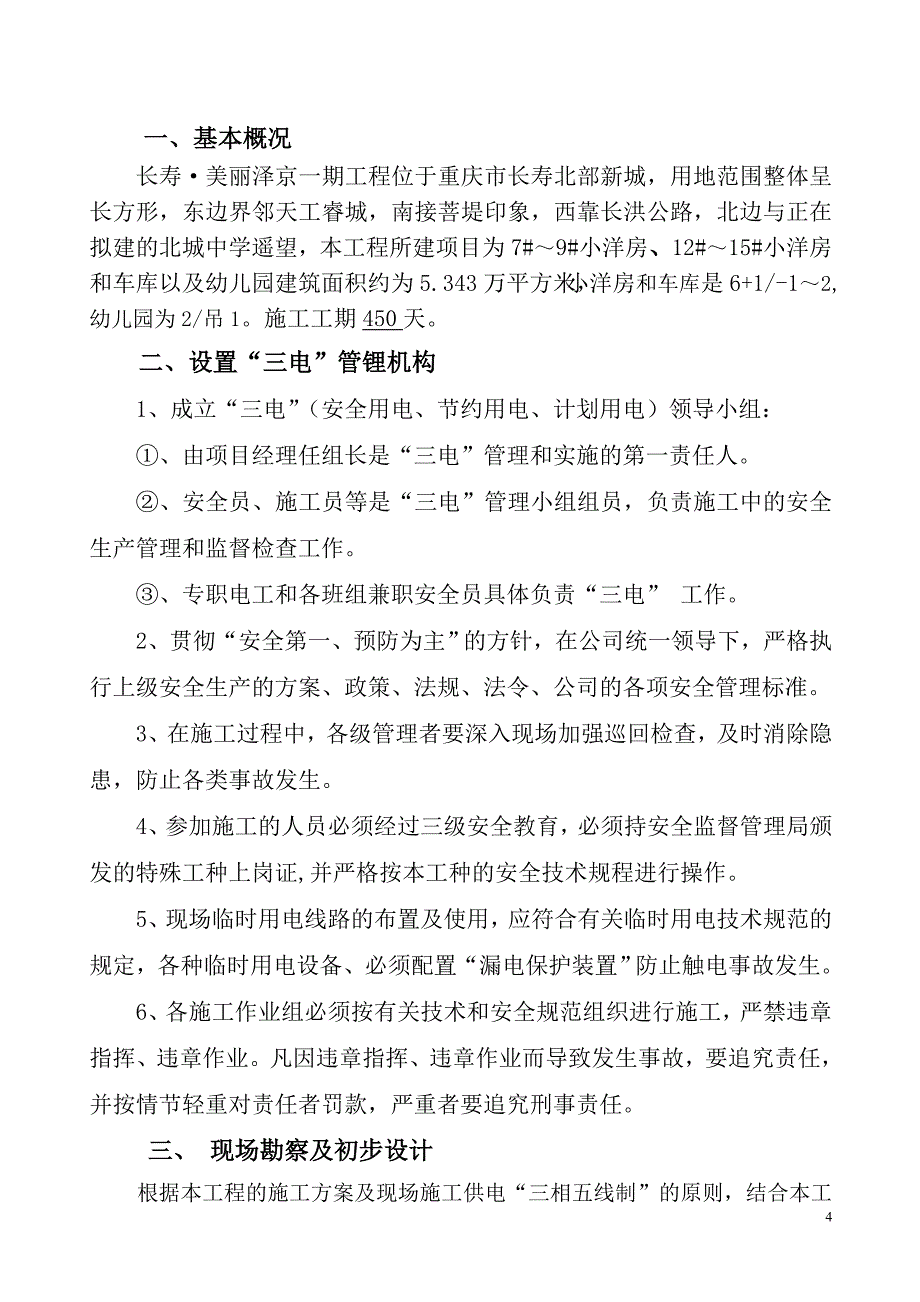 临时用电坪DOC_第4页