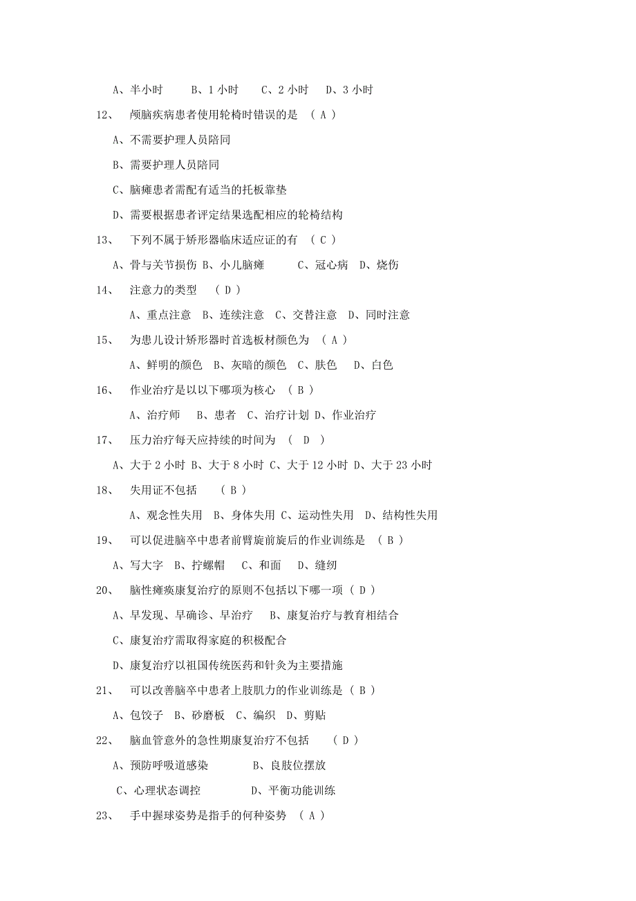 【最新】作业治疗技术考试试卷及答案一_第2页