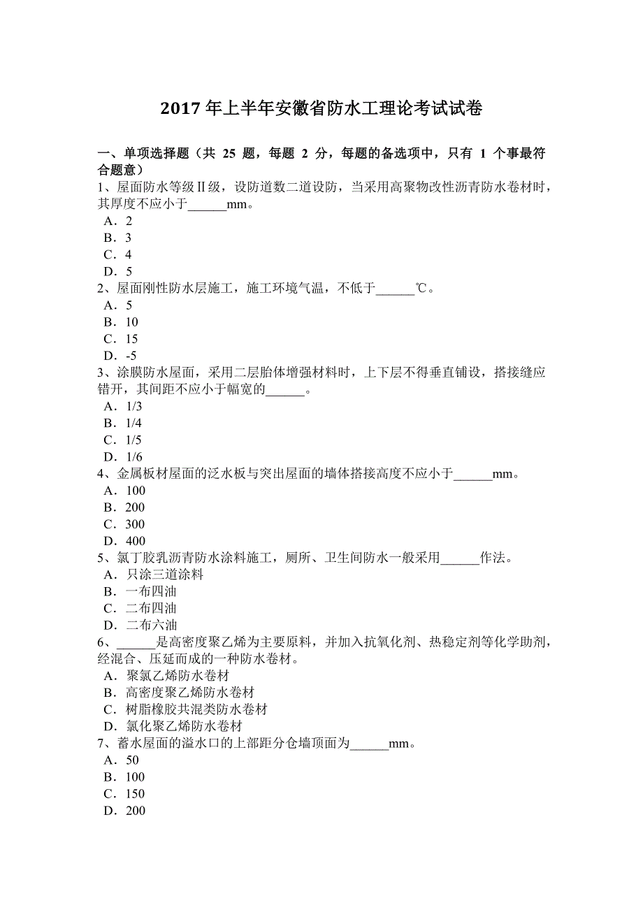 上半年安徽省防水工理论考试试卷_第1页