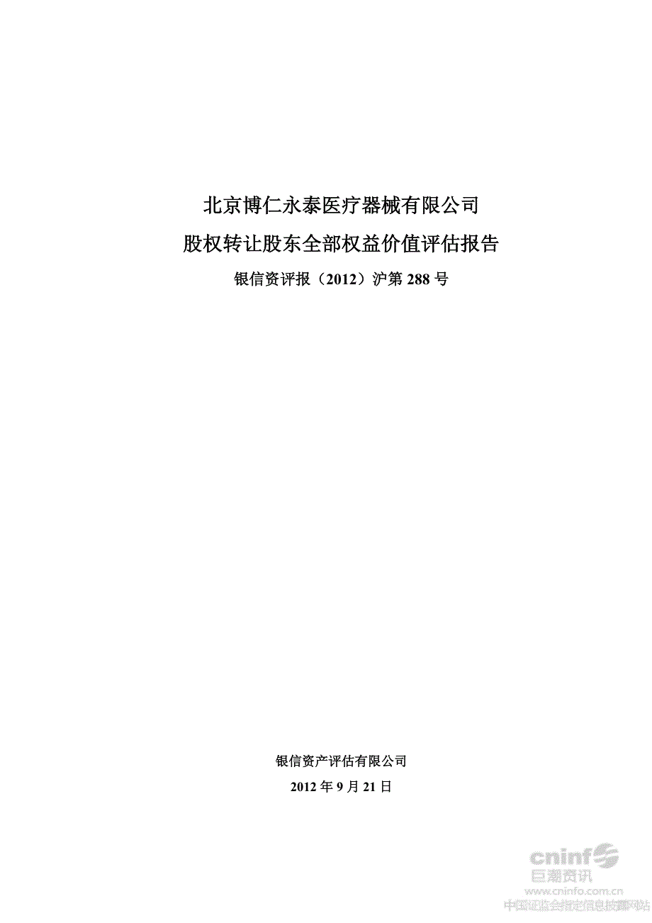 北京博仁永泰医疗器械有限公司股权转让股东全部权益价值评估报告_第1页