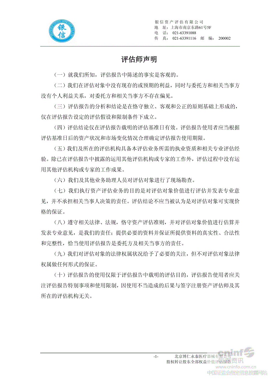 北京博仁永泰医疗器械有限公司股权转让股东全部权益价值评估报告_第3页