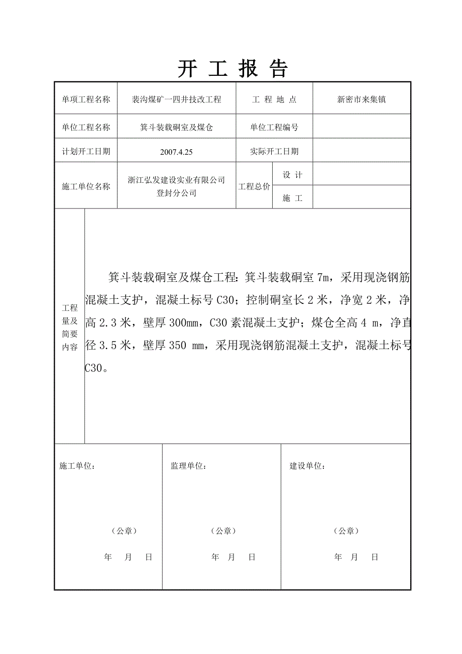 箕斗装载硐室-及煤仓竣工资料_第4页