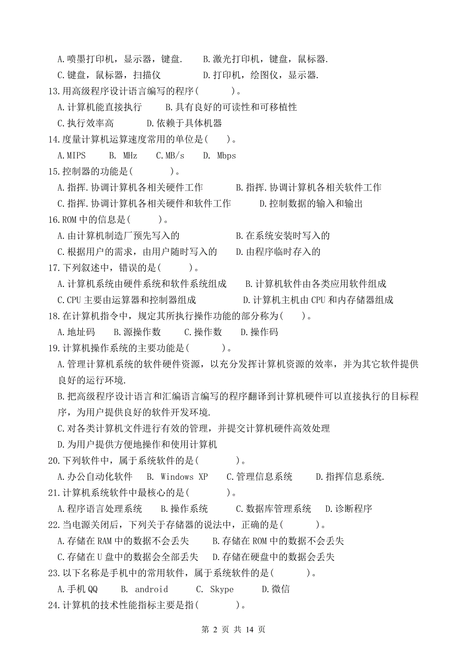 全国计算机等级考试一级教程55套有关选择题要点_第2页