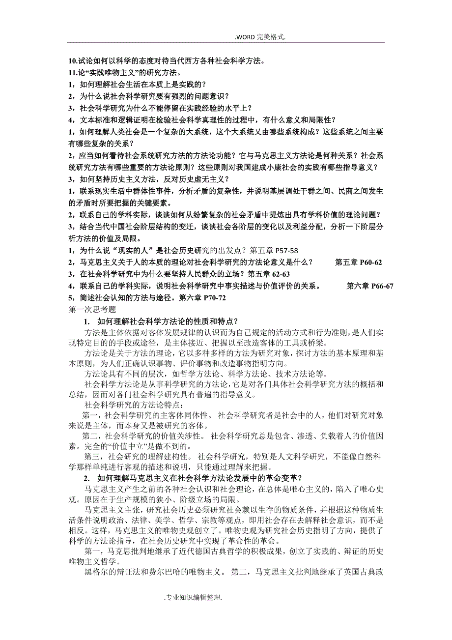 硕士研究生《马克思主义及社会科学方法论》思考题_第2页