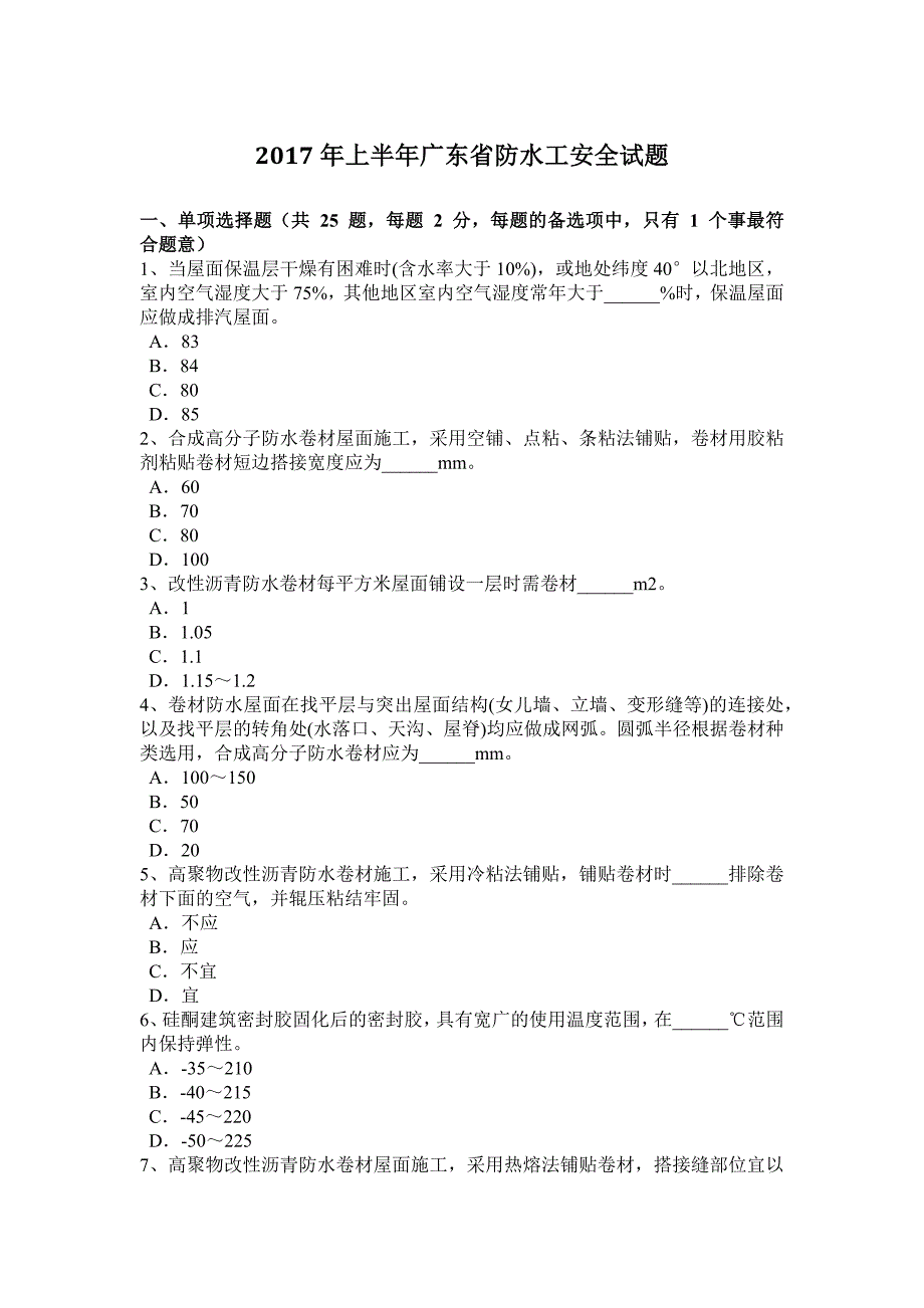 2017年上半年广东省防水工安全试题_第1页