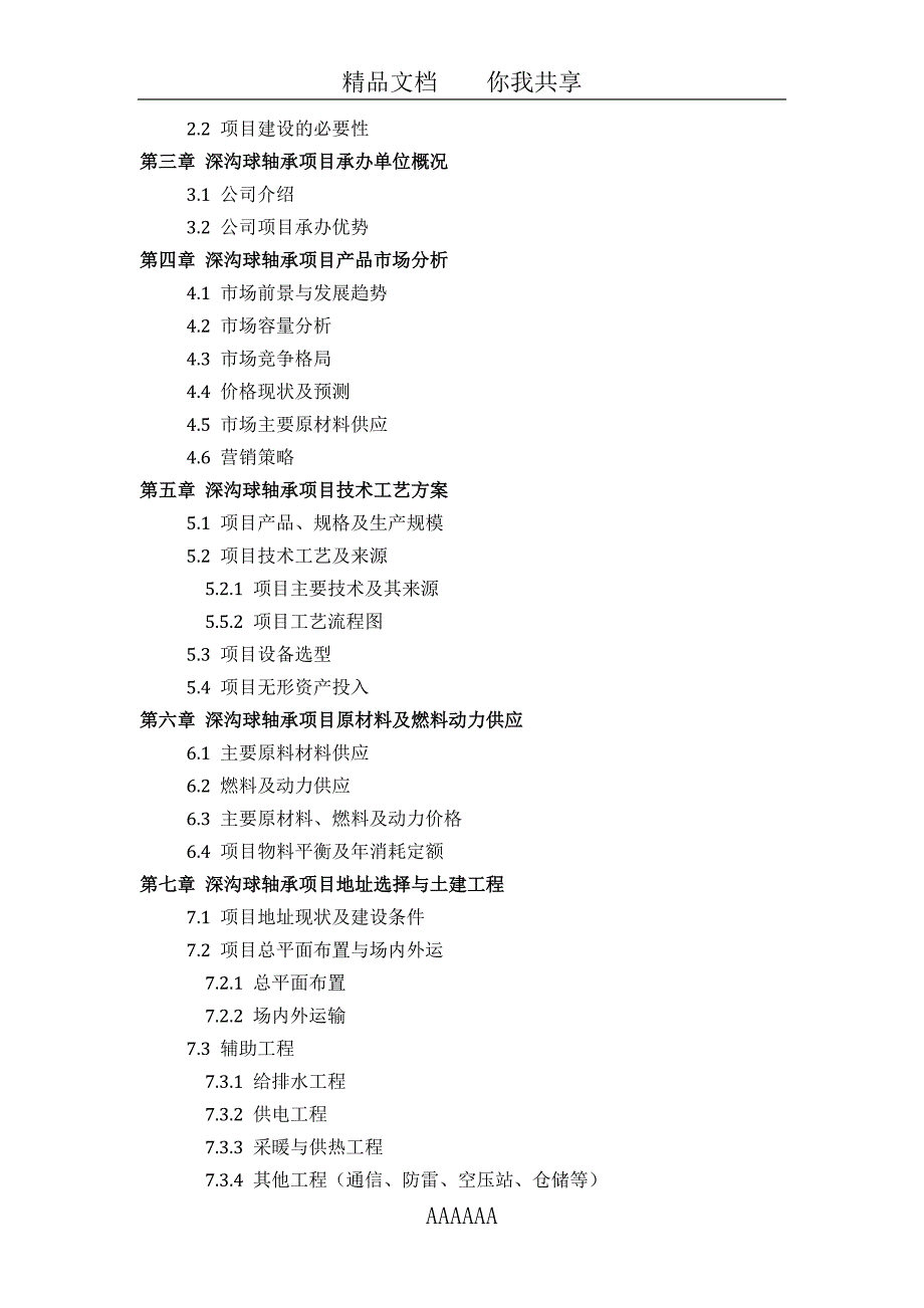 深沟球轴承项目可行性研究报告(技术工艺-设备选型-财务概算-厂区规划)设计_第3页