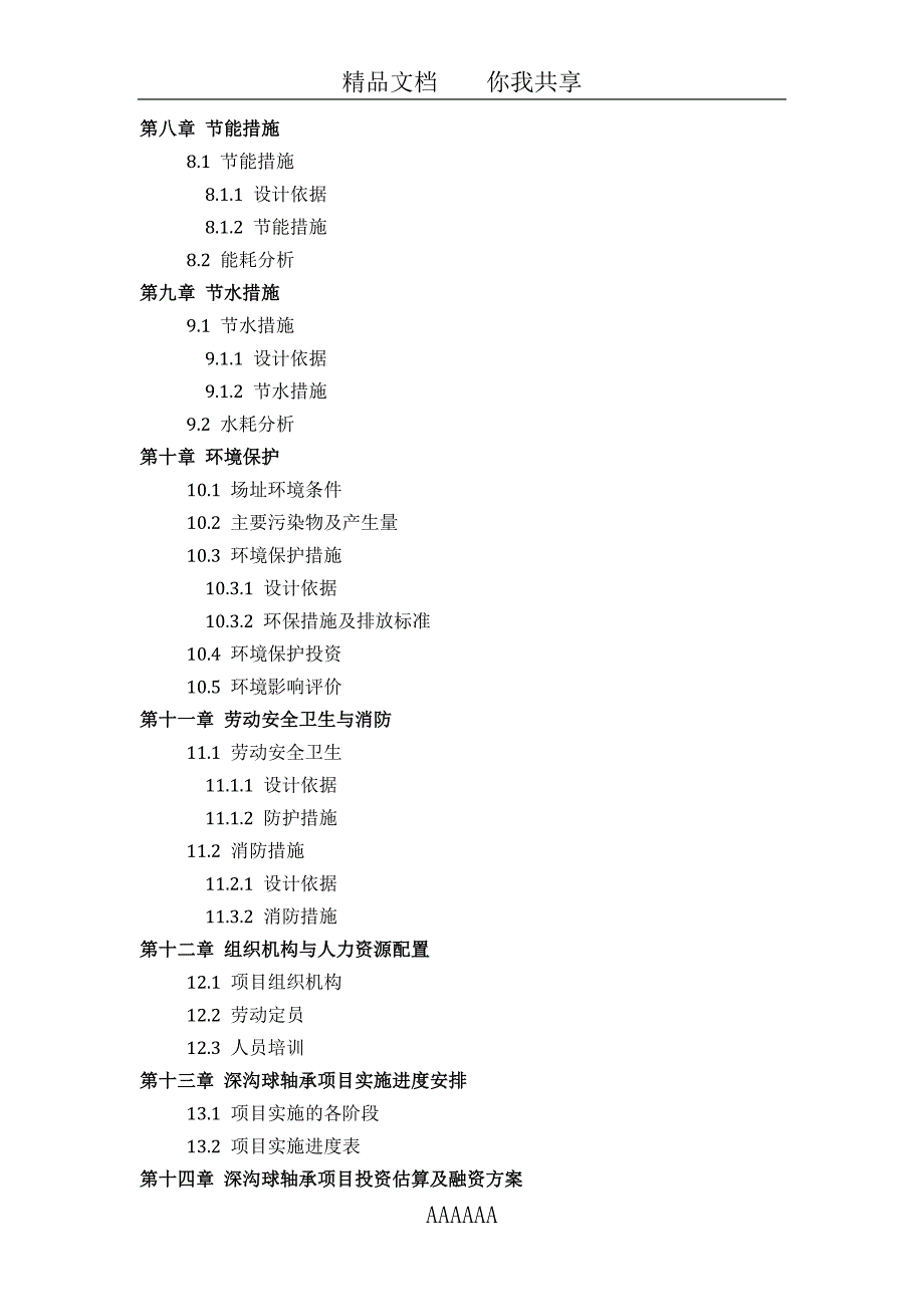 深沟球轴承项目可行性研究报告(技术工艺-设备选型-财务概算-厂区规划)设计_第4页