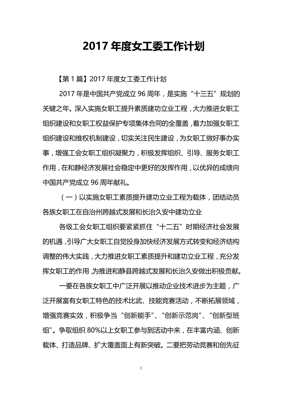 度女工委工作计划_第1页