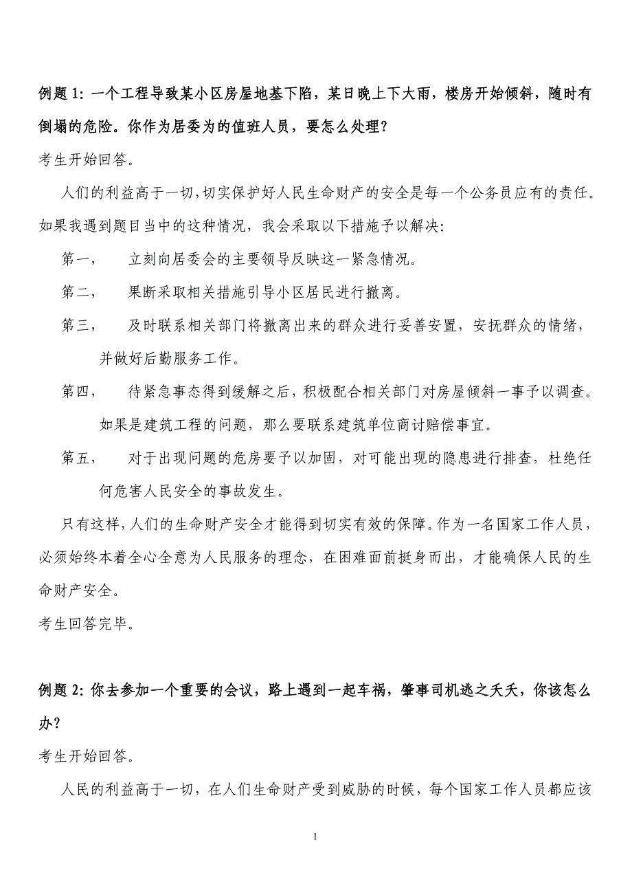 公务员面试题应急应变类_第1页