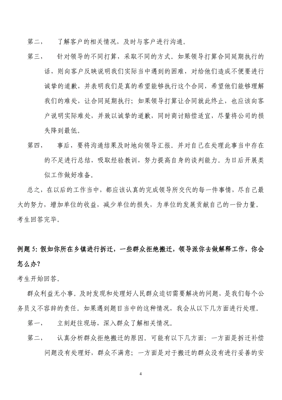 公务员面试题应急应变类_第4页