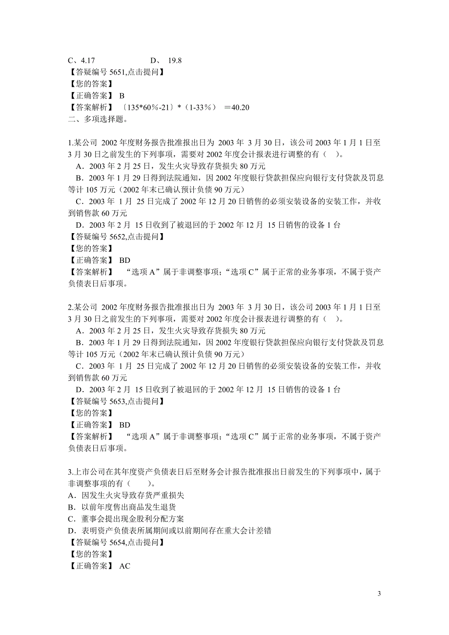 名校必备资产负债表日后事项答案解析1_第3页