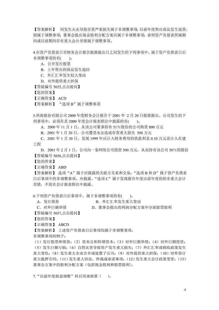 名校必备资产负债表日后事项答案解析1_第4页