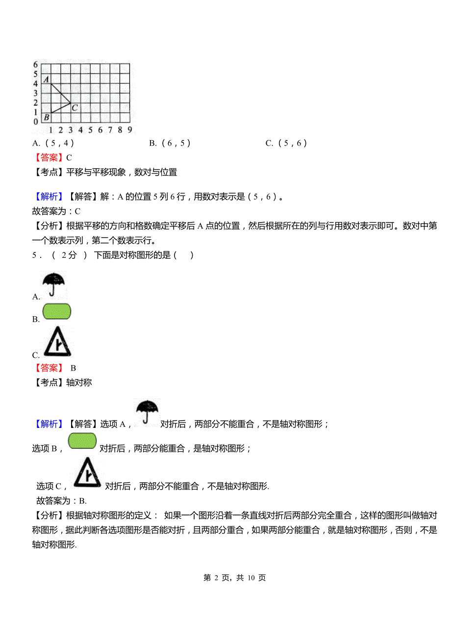 前黄镇小学2018三年级下学期数学模拟试卷含解析_第2页