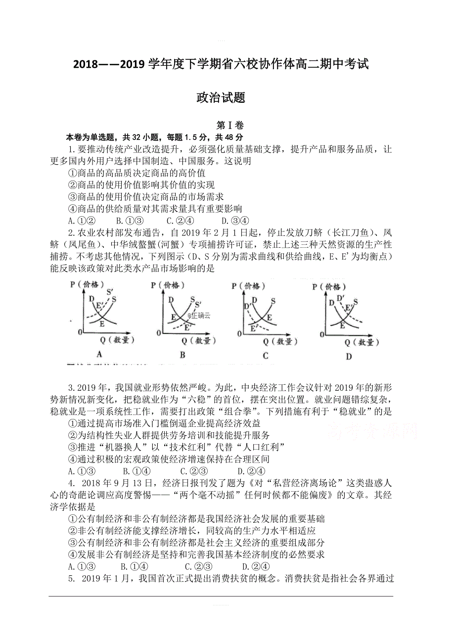 辽宁省六校协作体2018-2019高二下学期期中考试政治试卷含答案_第1页