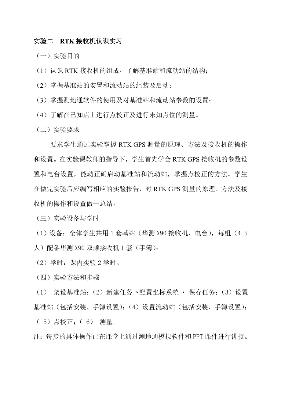 GPS测量原理及应用实验指导书-(测绘工程)_第4页