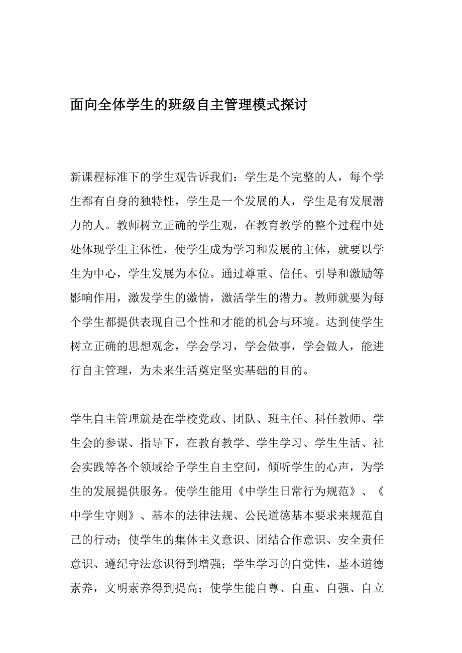 面向全体学生的班级自主管理模式探讨-2019年精选文档_第1页