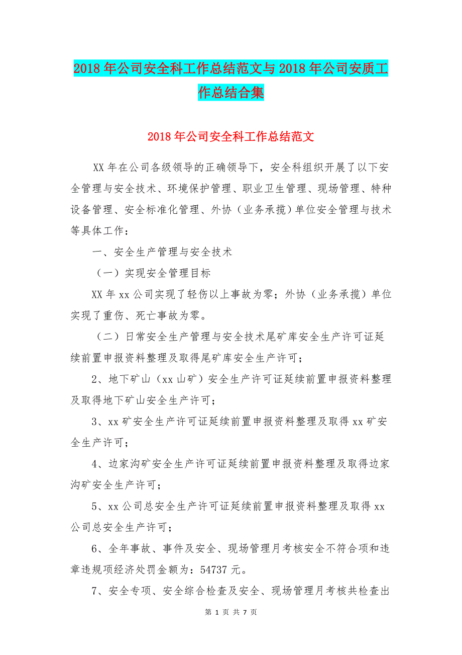 公司安全科工作总结范文与公司安质工作总结合集_第1页