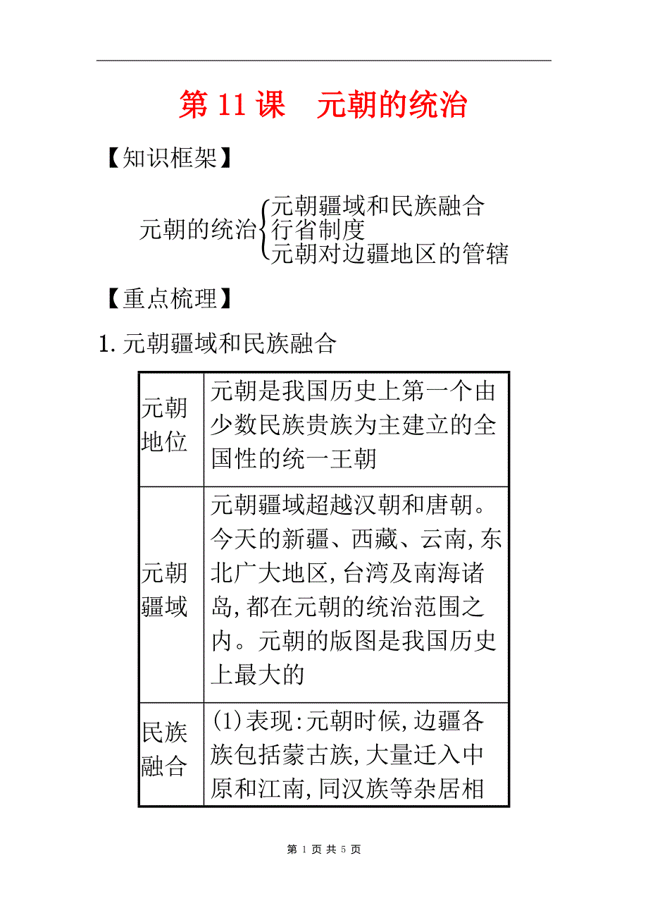 【部编人教版】七年级历史下册第二单元《辽宋夏金元时期民族关系发展和社会变化第11课元朝的统治》备考速记【精编】_第1页