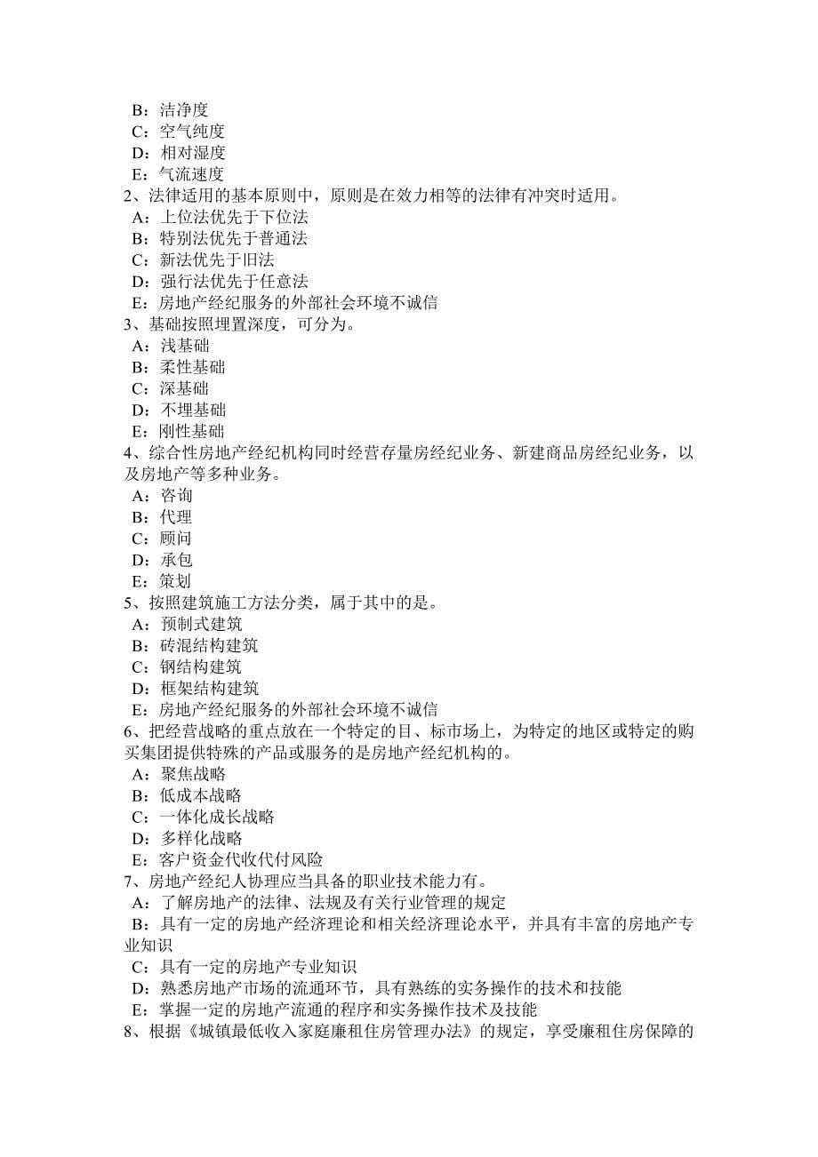 上半年四川省房地产经纪人制度与政策基础立法目的及依据考试题_第5页