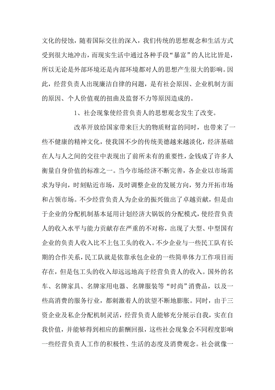 对经营负责人廉洁自律情况的思考党建党委_第2页