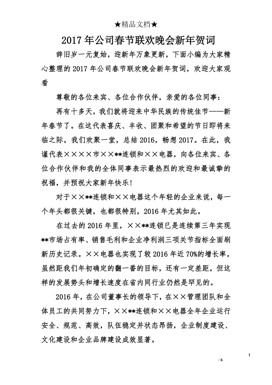 公司春节联欢晚会新年贺词_第1页