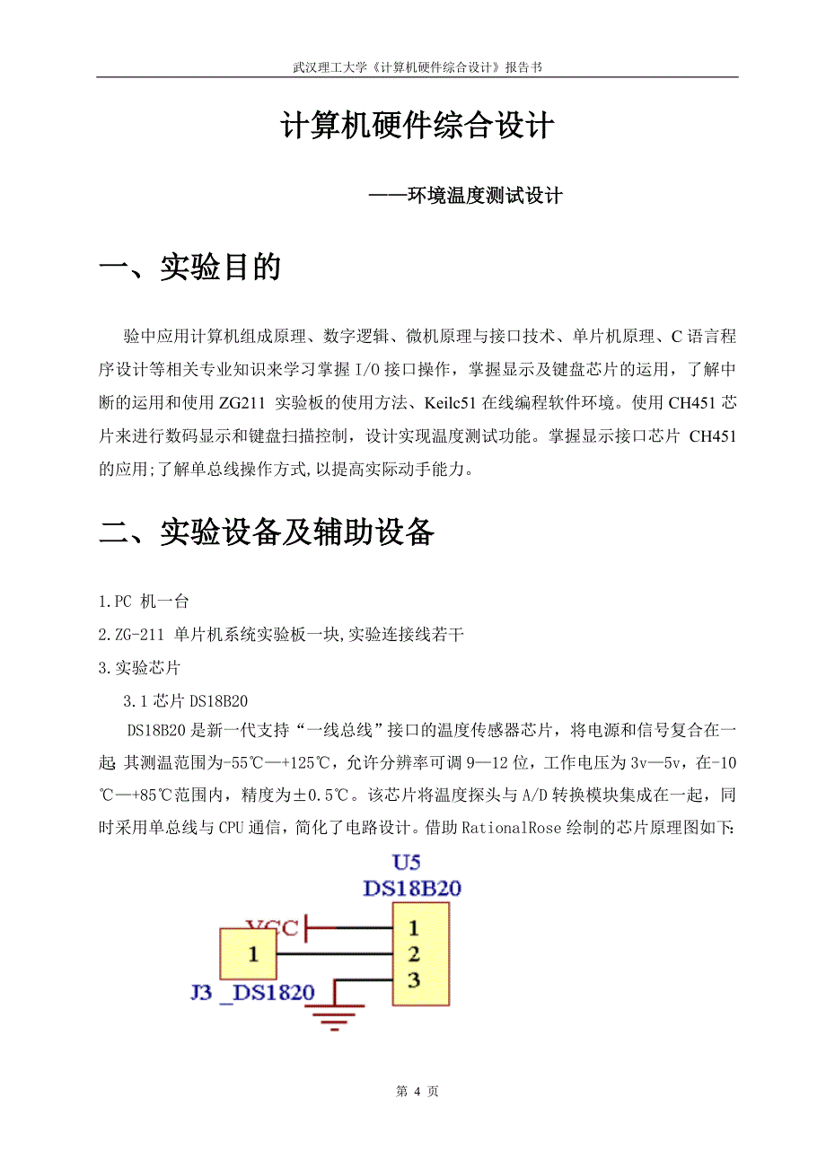 环境温度测试设计课程设计_第4页