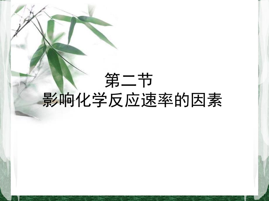 高中化学选修四第二章第二节_第1页