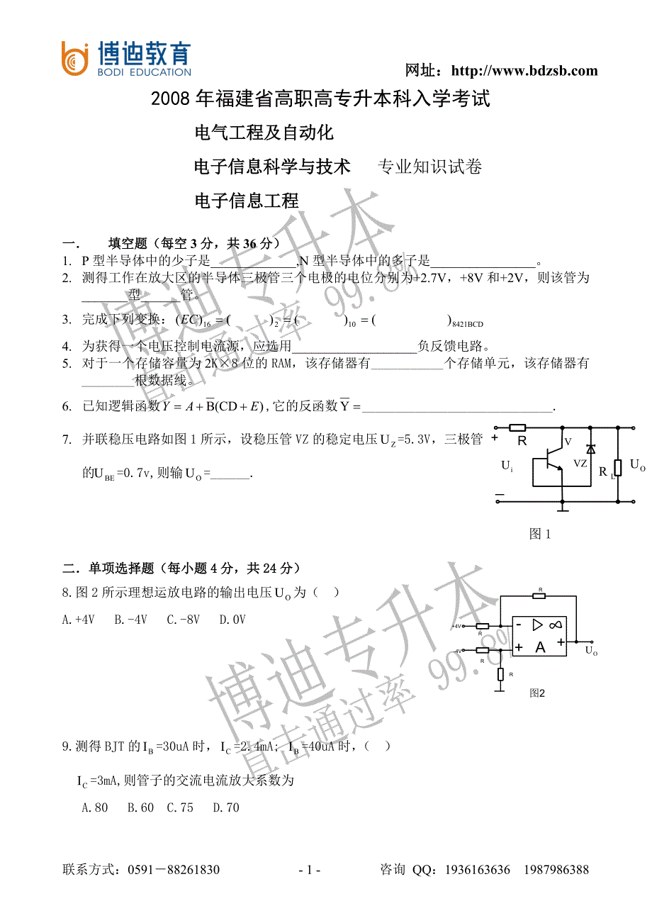 福建专升本2008年入学考试电子专业真题(正式)_第1页