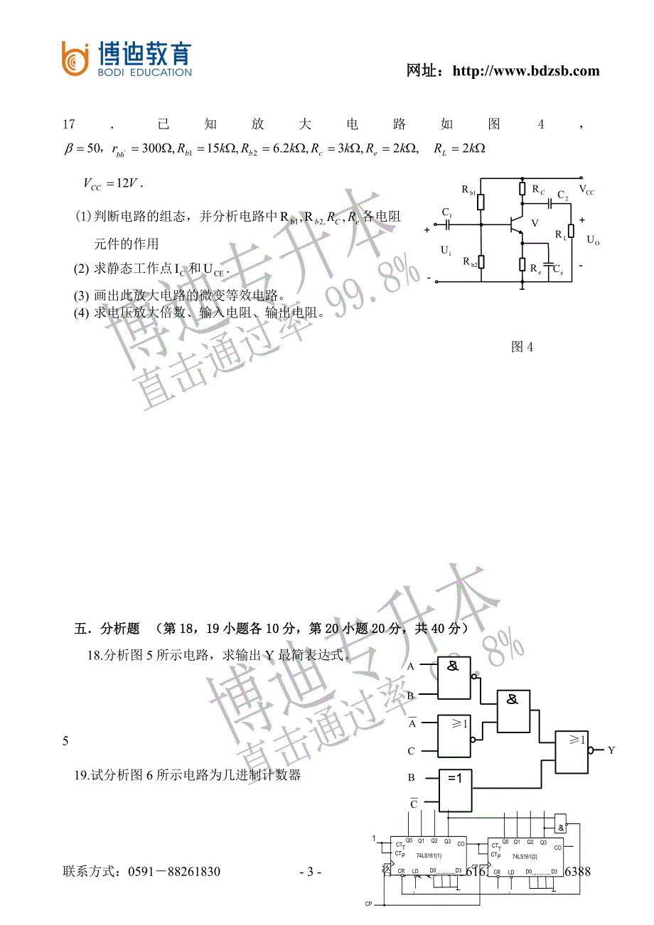 福建专升本2008年入学考试电子专业真题(正式)_第3页