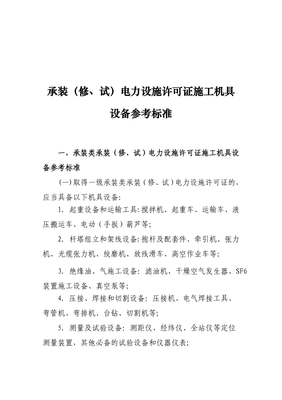 《承装(修、试)电力设施许可证施工机具设备参考标准》资料_第2页