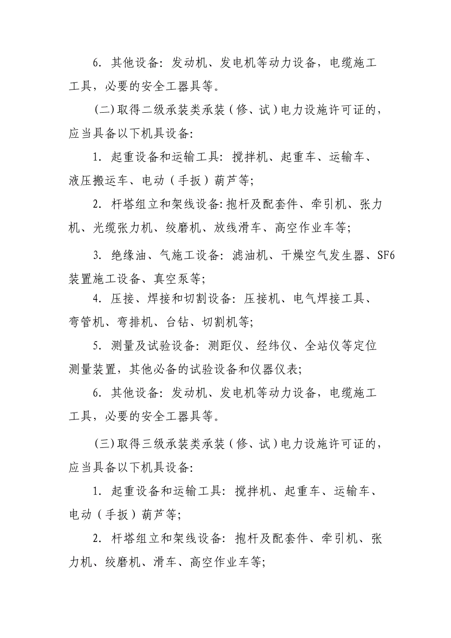 《承装(修、试)电力设施许可证施工机具设备参考标准》资料_第3页