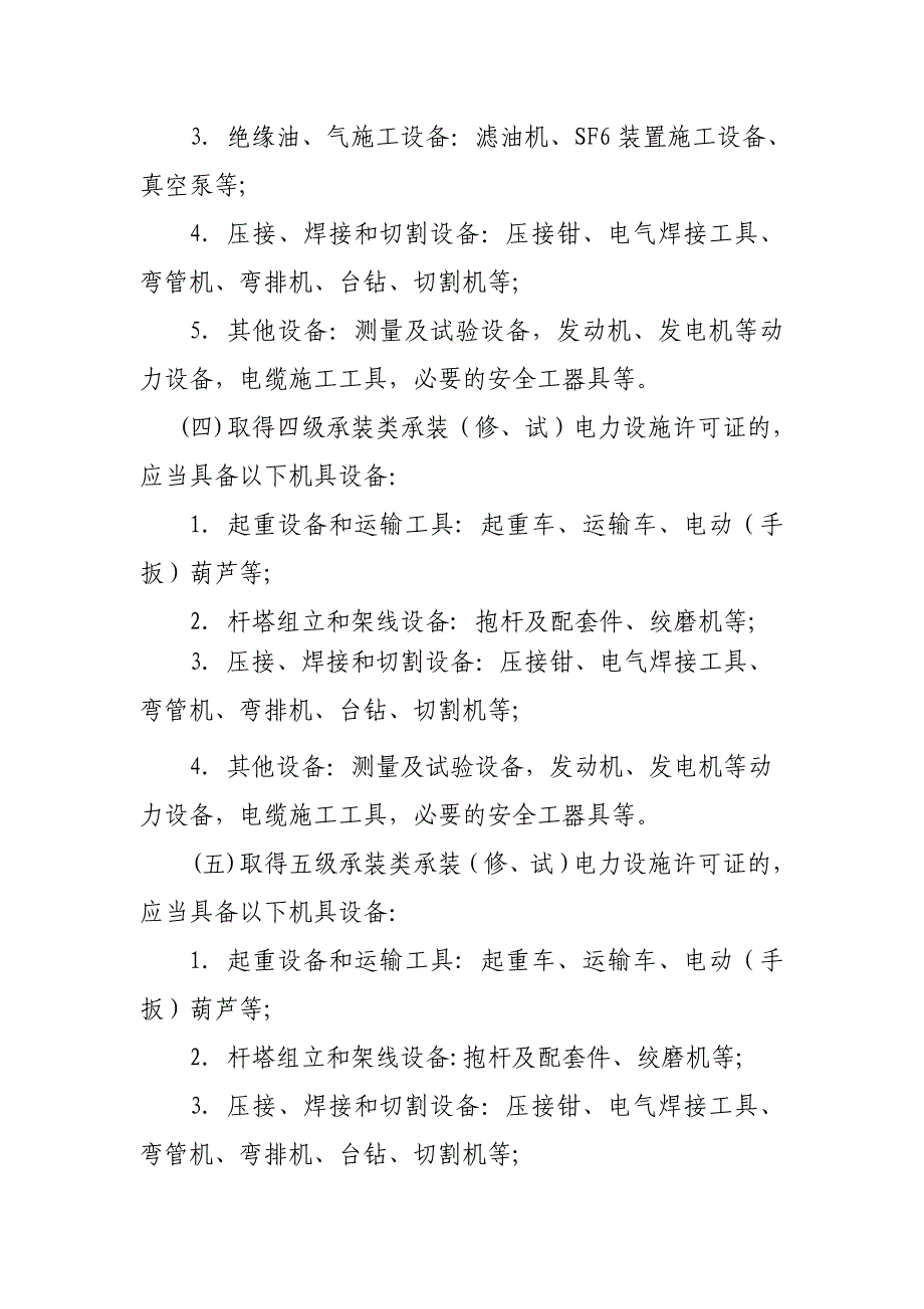 《承装(修、试)电力设施许可证施工机具设备参考标准》资料_第4页