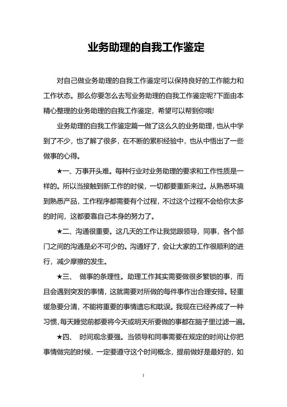 业务助理的自我工作鉴定_第1页