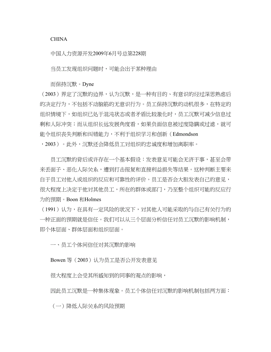 从建立信任到打破沉默信任对员工沉默的影响机制分析_第1页