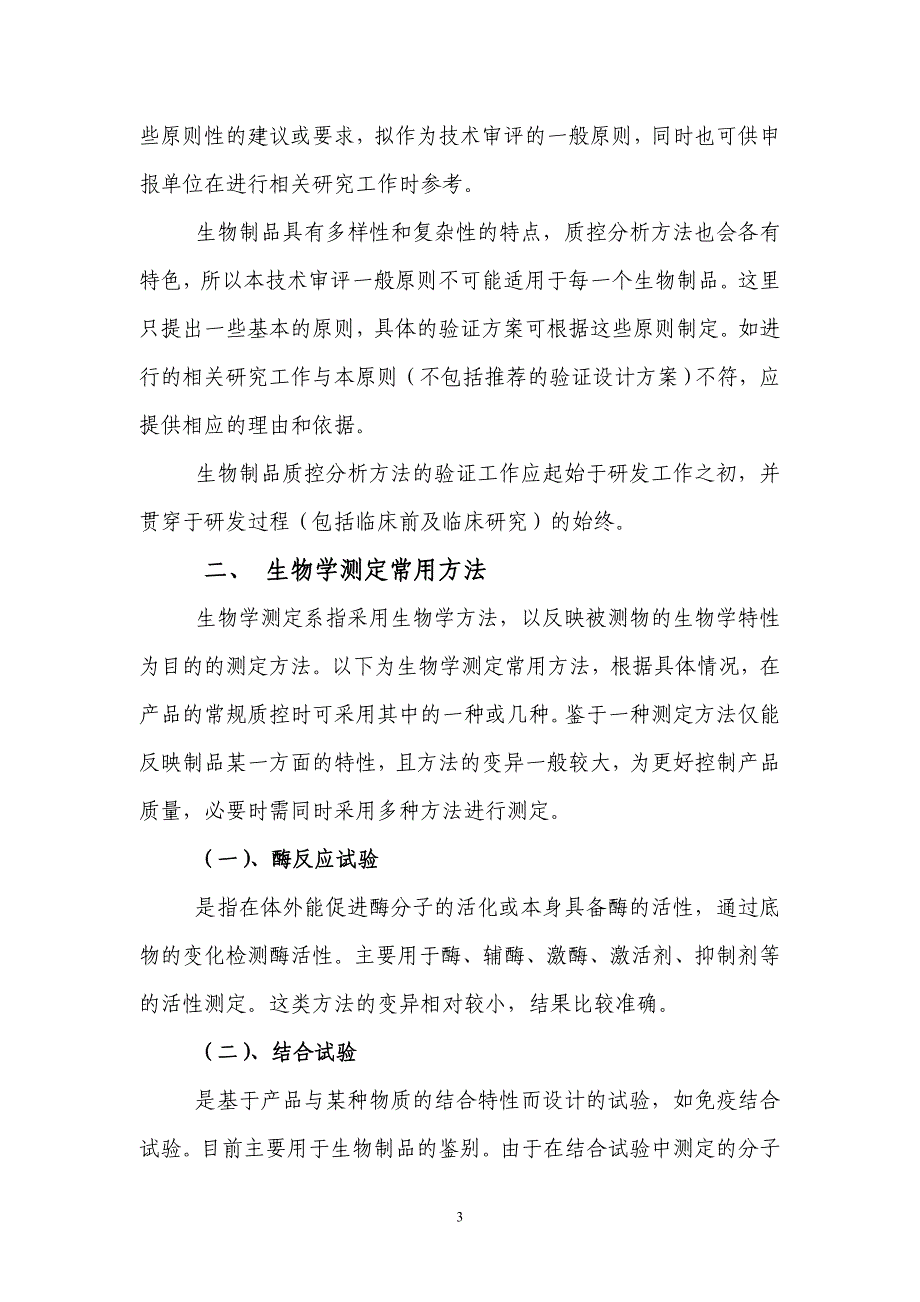 生物制品质量控制分析方法验证技术_第4页