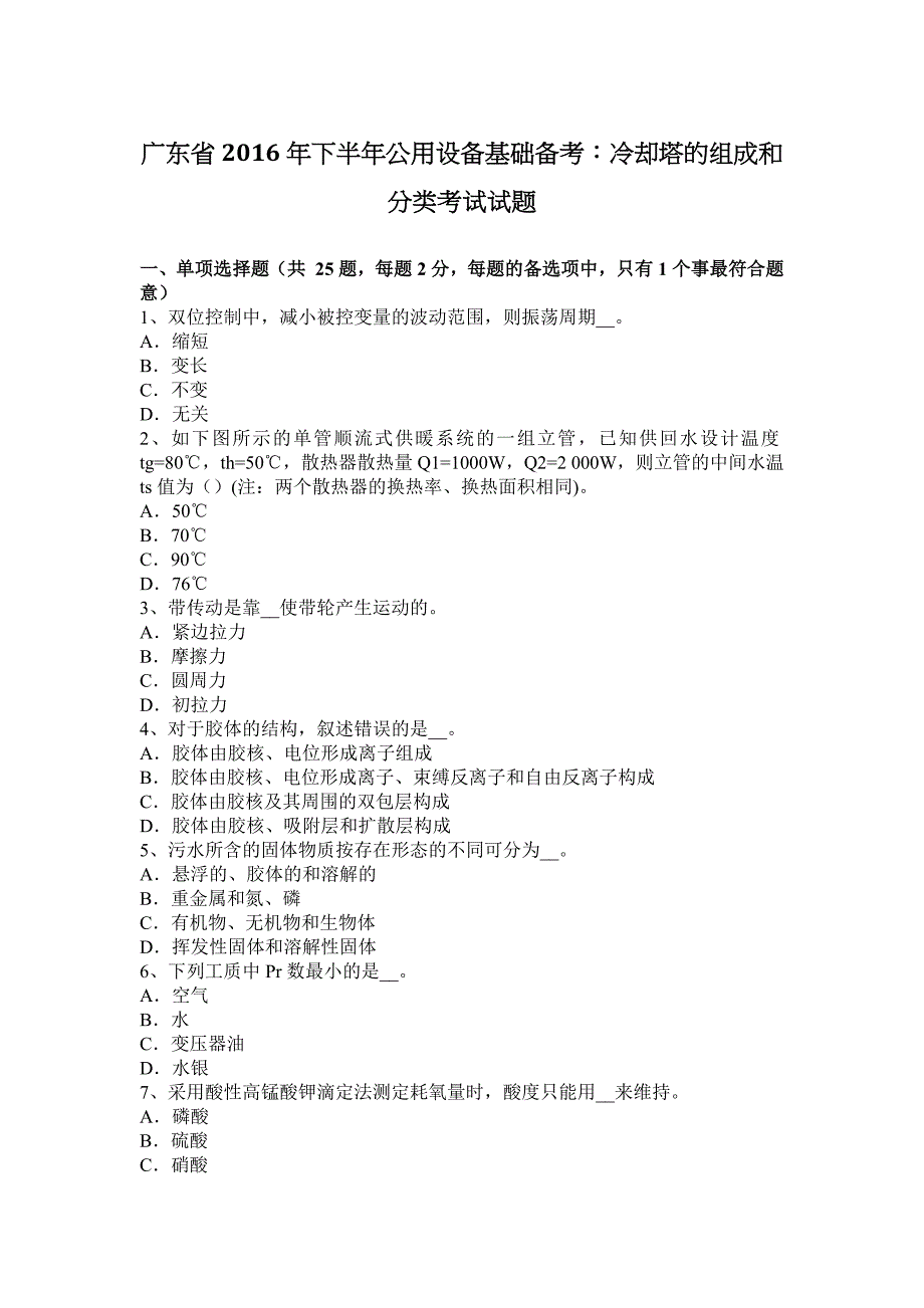 广东省下半年公用设备基础备考冷却塔的组成和分类考试试题_第1页