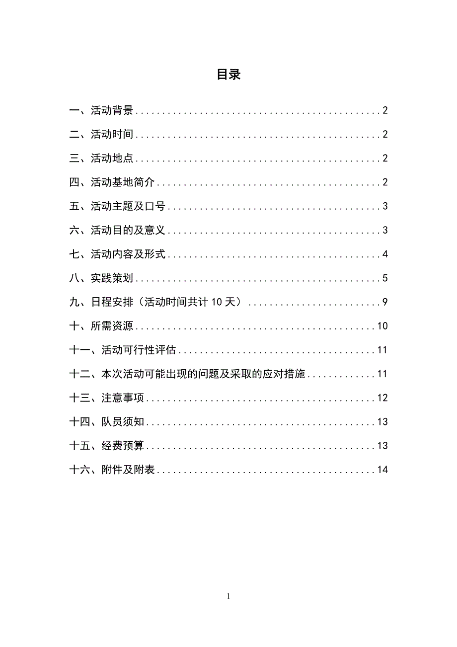 甘肃农业大学理学院暑期社会实践策划书_第2页