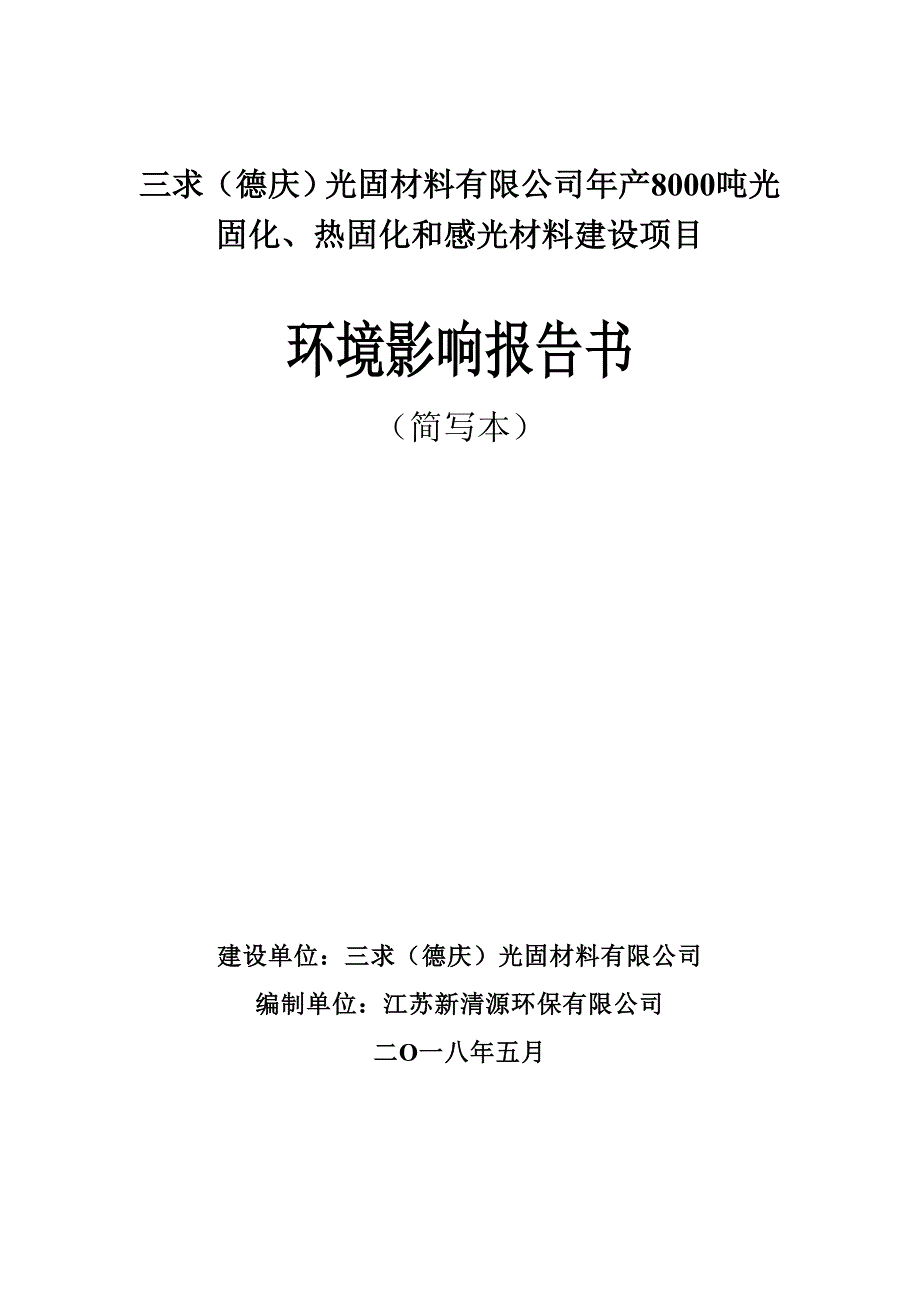 三求德庆光固材料有限公司年产8000吨光固化热固化和_第1页