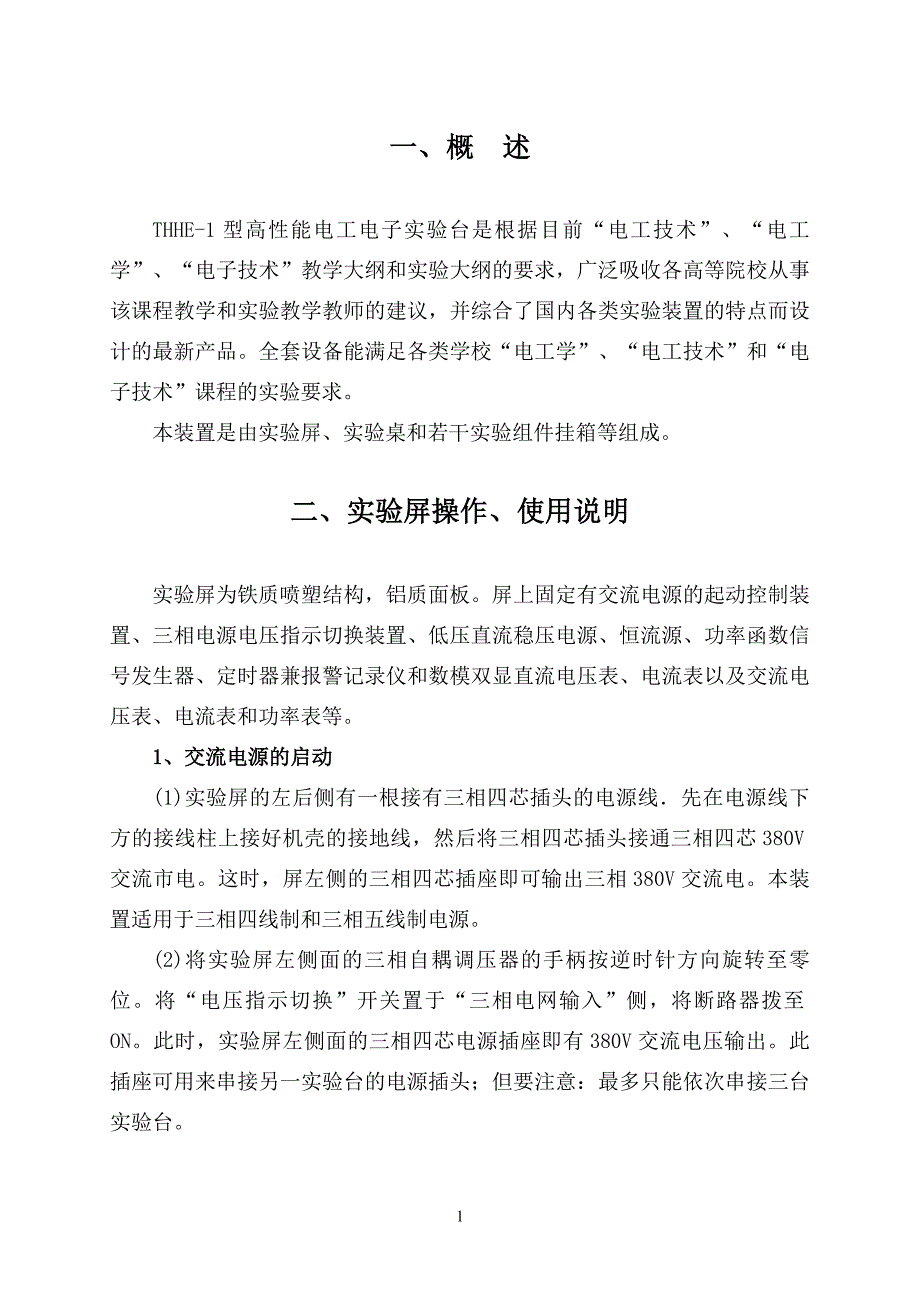 THHE-1THHE-1型高性能电工电子实验台使用说明书_第2页