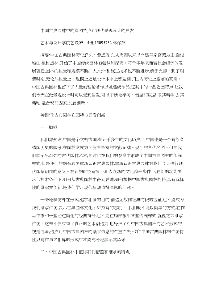 中国古典园林中的造园特点对现代景观设计的启发-图文(精)_第1页