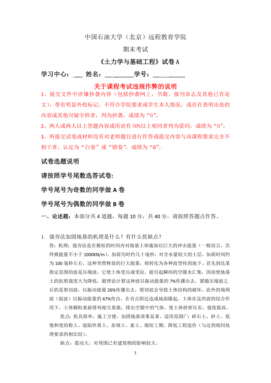 石大远程在线考试——《土力学与基础工程》a卷答案_第1页