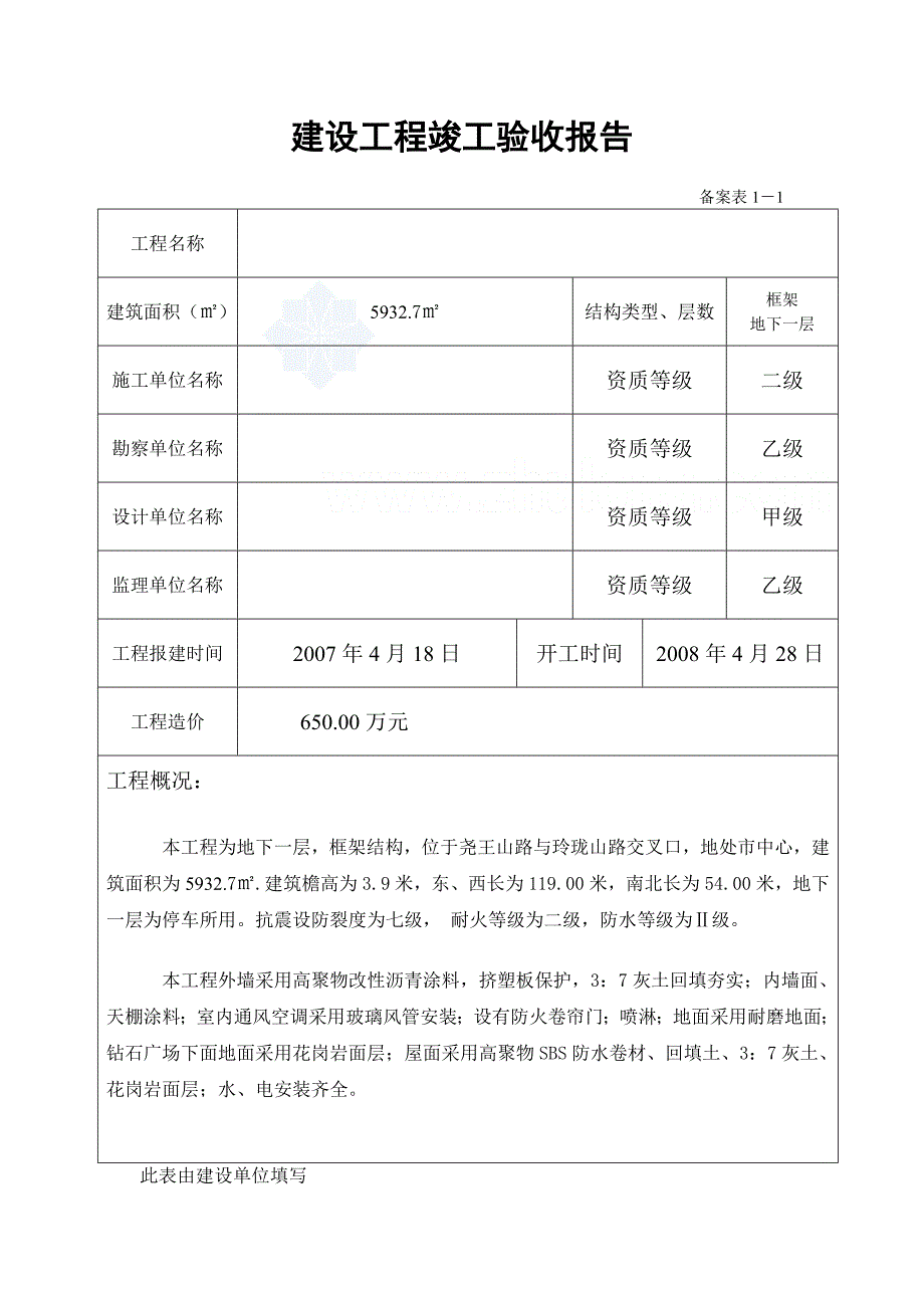 山东建筑工程竣工报告填写实例secret_第1页